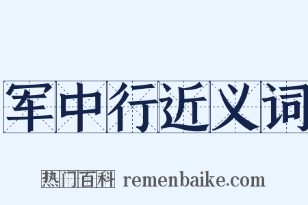 军中行近义词是什么意思的图片